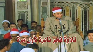 لاول مرة  الشيخ راغب مصطفى غلوش وقصة الذبيح إسماعيل في سورة الصافات وتلاوة فجر نادرة أول الألفية دندنها