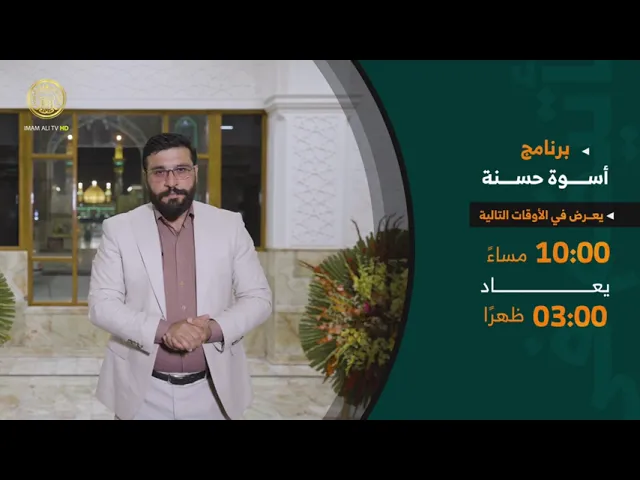 ⁣برنامج (أسوة حسنة) يأتيكم عبر فضائية العتبة العلوية المقدسة