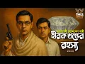 Download Lagu Byomkesh Bakshi | হীরক খন্ডের রহস্য | Detective Audio Story | Bengali Audio Story | Sunday Suspense