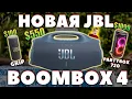 Download Lagu НОВАЯ 🔥 JBL Boombox 4 (2025) - ЧТО НОВОГО? [НОВОСТЬ]