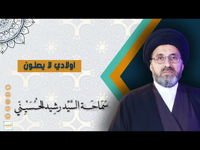 اولادي لا يصلون ماذا افعل؟ .. شاهدوا جواب السيد رشيد الحسيني