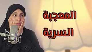 قصة المعجبة السرية تالاسين ومحمد النهاية قســـ مت قلبي 