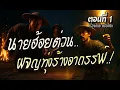 Download Lagu นายฮ้อยต่วน..ผจญทุ่งร้างอาถรรพ์.! (ตอนที่1)