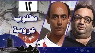 مطلوب عروسة الحلقة 12 من 12 