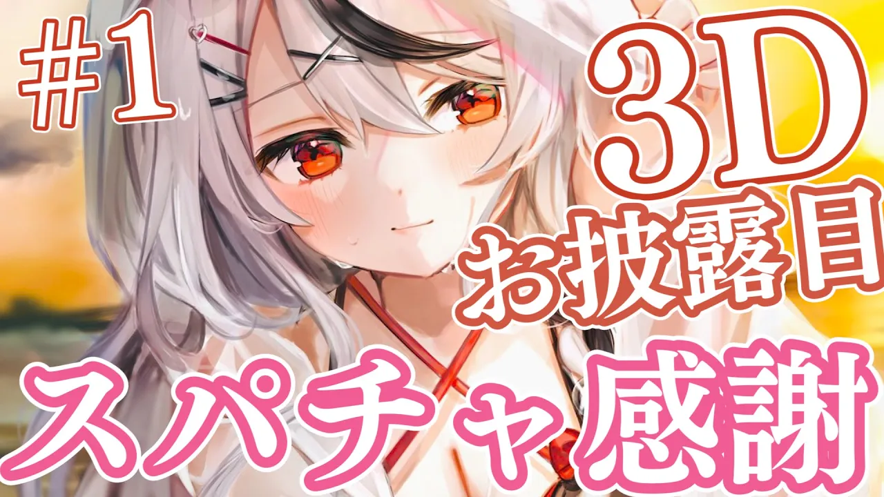 【#1】3Dお披露目スパチャ感謝！【ホロライブ】
