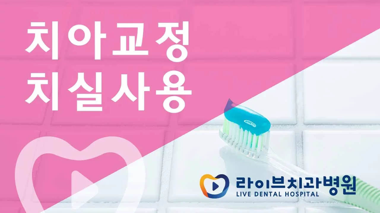 [라이브에듀]  치아교정 치실사용법 - 올바른 양치법, 잇솔질