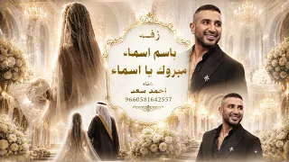 زفه مبروك  يا اسماء   احمد سعد   زفه باسم اسماء زفات خاصة      دندنها