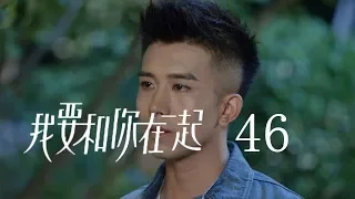 ENG SUB 我要和你在一起 46 To Be With You 46 柴碧雲 孫紹龍 萬思維等主演 
