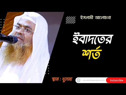 ইবাদতের শর্ত।