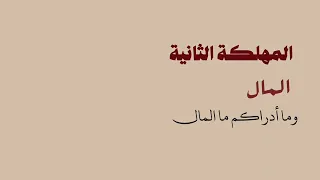 ماهي مهالك الرجال ؟                                                                   #اكسبلور 