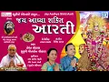 Jai Adhya Shakti - Ambe Maa Aarti | Hemant Chauhan, Geetaben Chauhan | NAVRATRI 2017 Special Aarti