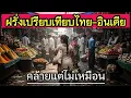 Download Lagu ต่างชาติเปรียบไทยกับอินเดีย คล้ายแต่ไม่เหมือนกันเลย [ENG SUB]