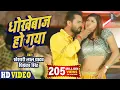 Lagu #VIDEO | #KHESARI LAL YADAV | Dhokhebaaz Ho Gaya | Chandani Singh | धोखेबाज हो गया | SRK Music Song