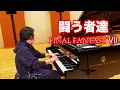 FF7【闘う者達 / Let the Battles Begin Who Fight Further】清塚信也
