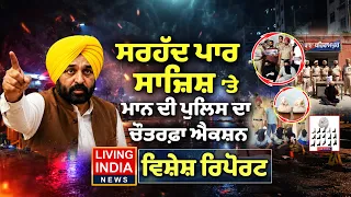 ਸਰਹੱਦ ਪਾਰ ਸਾਜ਼ਿਸ਼ 'ਤੇ CM Bhagwant Mann ਦੀ Police ਦਾ ਚੌਤਰਫ਼ਾ ਐਕਸ਼ਨ | Gangster-Smuggler |Special Report