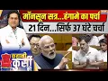 Download Lagu Kahani Kursi Ki LIVE: संसद का आखिरी दिन चढ़ा हंगामे की भेट...21 दिन, सिर्फ 37 घंटे चर्चा | PM Modi