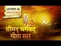 Download Lagu श्रीमद भगवत गीता सार-अध्याय 14 |Shrimad Bhagawad Geeta With Narration |Chapter 14|Shailendra Bhartti
