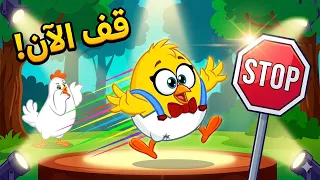 لعبة حركة ستوب  لعبة التجمد   كتاكيت بيبي دندنها