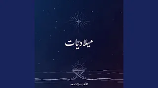 أرسل الله Feat رفقا فارس جيلبير الرحباني 