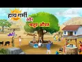 Download Lagu हाय गर्मी | Garmi Ka Kahar/buddhiman patni | Hindi Kahaniyan | Moral Stories | Cartoon Story |
