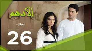مسلسل الادهم الحلقة 26 El Adham Series 