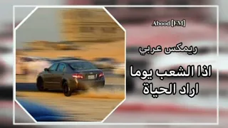 ريمكس عربي   اذا الشعب يوما اراد الحياه  دندنها