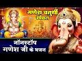 Download Lagu बुधवार गणेश चतुर्थी स्पेशल : सुखकर्ता दुःख हर्ता - गणपति बाप्पा मोरया - Ganesh Chaturthi Ke Bhajan