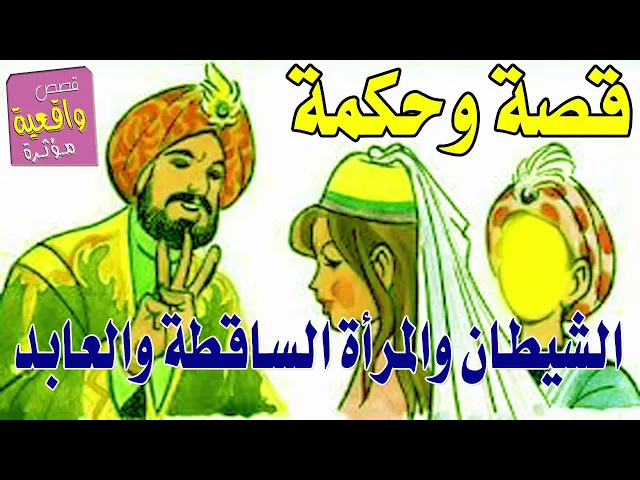 ⁣قصة وحكمة تسوه - قصة الشيطان والمرأة الساقصة والرجل العابد