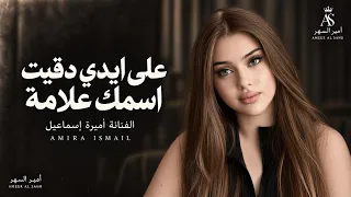 على ايدي دقيت اسمك علامة   والله ماانساك ليوم القيامة   اغاني طرب   اميرة اسماعيل      مطلوبة اكثرشي دندنها