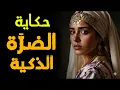 Lagu حكاية الضرة الذكية👩🧠| من أروع قصص التراث المغربي قبل النوم 🌙📜