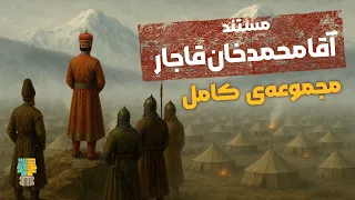 مستند کامل آقامحمدخان قاجار چگونه ایران دوباره متحد شد 