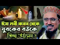 Download Lagu ঈসা নবী কবর থেকে যুবকের বউকে জিন্দা উঠালেন | পীরজাদা মহেব্বুল্লাহ হোসাইনী ওয়াজ | Mahebullah Hossain