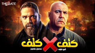 أمير كراره بشكل جديد في فيلم كتف كتف بطولة أمير كراره ومحسن منصور 