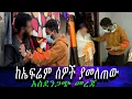 Download Lagu ያልጠበቅነው መረጃ እጃችን ገባ...ቤቱን አልፈን ስንገባ ያልጠበቅነውን ሰው አገኘን።