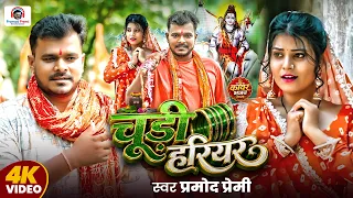 #Video | चुड़ी हरियर | #Pramod Premi Yadav | Chudi Hariyar | New Bolbam Song 2026