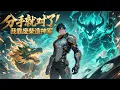 【FULL】《分手就對了！我靠著廢柴造神軍》領主時代覺醒白板領主之心遭嗤笑、青梅分手，他受盡屈辱！誰知廢柴暗藏仙化兵種的逆天異能，打造神話軍團一路逆襲，狠狠打臉輕視者，從底層崛起為世間至尊！#漫畫