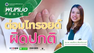  อาการของโรคไฮโปไทรอยด์ หรือต่อมไทรอยด์ทำงานน้อยคืออะไร 