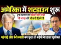 Download Lagu अमेरिका में शटडाउन शुरू । महंगाई के बाद बेरोजगारी भी बढ़ेगी । Dr Munish Raizada, Omkar Chaudhary