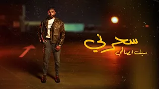 سيف الصالحي   سحرني  كلمات                                                   دندنها