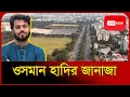 LIVE🔴 সংসদ ভবন থেকে সরাসরি হাদির জানাজা | Osman Hadi | Probash Time