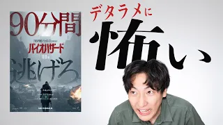 デタラメに怖い映画見てきた話「バイオハザード」