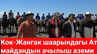 Кок-Жангак шаарындагы Ат майдандын ачылыш аземи 