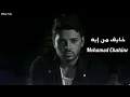محمد شاهين - خايف من ايه || [Officil Music] Mohamed Chahine