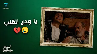 مافيش أصعب من وجعك على فراق حد بتحبه   مسلسل الست موناليزا دندنها