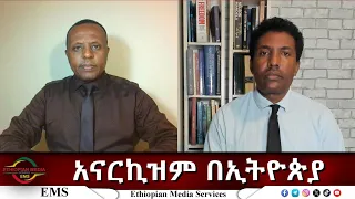 EMS Eletawi አናርኪዝም በኢትዮጵያ Thu 13 Nov 2025 
