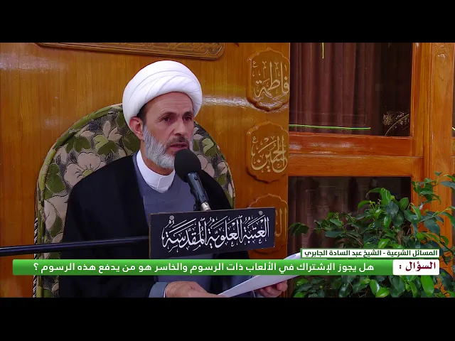 ⁣هل يجوز الاشتراك في الألعاب ذات الرسوم والخاسر هو من يدفع هذه الرسوم ؟
