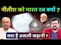 Lagu Nitish Kumar को भारत रत्न क्यों ? क्या है असली खेल ? | Deepak Sharma |