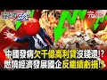 【全集】中國大發病「欠千億高利貸沒錢還」燃燒經濟成果卻繼續虧損！？想發展AI「募不到資金」已跟不上美國的腳步？！｜張炤和 20251205【關鍵時刻】