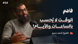 فاهم 54 سلسلة لازم تتحرر 1 التحرر من الغفلة مع الشيخ أمجد سمير  فاهم 54 سلسلة لازم تتحرر 1 التحرر من الغفلة مع الشيخ أمجد سمير