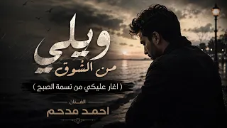 ويلي من الشوق اغار عليكي من نسمة الصبح احمد مدحم دندنها